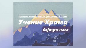 Учение Храма. Афоризмы