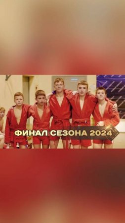 ФИНАЛ 2024 ЛИГА САМБО НОВЫЙ ВЕКТОР