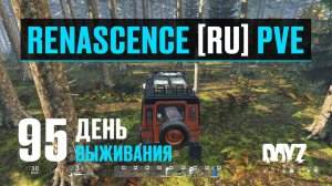 DayZ. RENASCENCE [RU] PVE. 95 день выживания. А у меня рядом с домом море :)