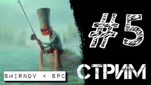 СТРИМ #5 - НА РЫБАЛКЕ #2 - КОЛЯН - FISHER ONLINE.