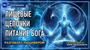 💥 Часть 15 | Пищевые цепочки. Питание Бога | РАЗГОВОР С ЛЮЦИФЕРОМ | СЕлена