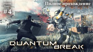 Quantum Break #4 - Полное прохождение