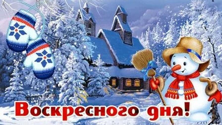 Доброго зимнего воскресного утра!
