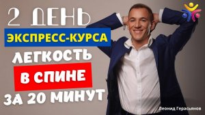 _Здоровый_позвоночник__День_3-й._Секреты_мастерства (540p)