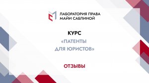 Отзывы слушателей курса "Патенты для юристов" (полная версия)