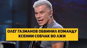 Олег Газманов обвинил команду Ксении Собчак во лжи