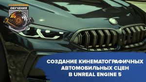 Создание кинематографичных автомобильных сцен в Unreal Engine 5