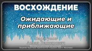 Ожидающие и приближающие | Барагунов Аслан Баширович. Запись за 07.12.24.