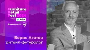 20 ноября — Борис Агатов — ритейл-футуролог