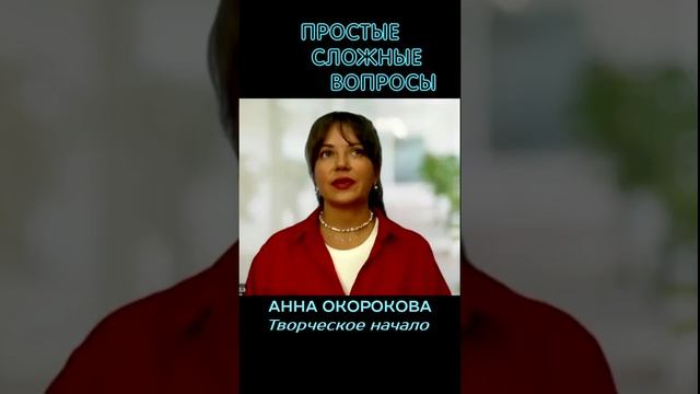 Анна Окорокова - Творческое начало