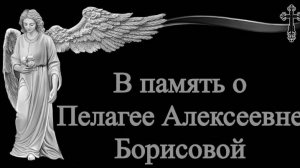 Ролик скорби и памяти Борисовой П.А.