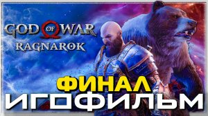 God of War: Ragnarok - Финал🎥 Игрофильм на Русском | PC 2K 60fps