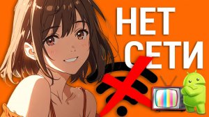 Пропала сеть на тв приставке