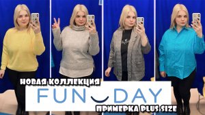 FUNDAY шоппинг НОВИНКИ Примерка одежды БОЛЬШИХ размеров! ОБРАЗЫ PLUS SIZE! БЮДЖЕТНЫЙ ШОППИНГ!