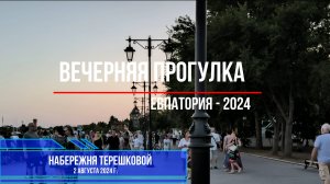 Набережная Терешковой, Евпатория (2 августа 2024 г.)