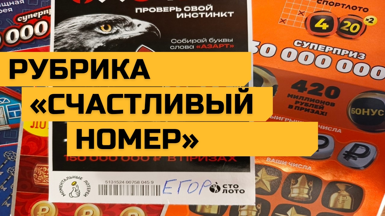 Рубрика «СЧАСТЛИВЫЙ НОМЕР» ! , Моментальные билеты Столото. Выпуск 07.12.2024