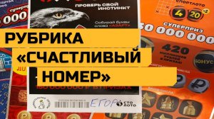 Рубрика «СЧАСТЛИВЫЙ НОМЕР» ! , Моментальные билеты Столото. Выпуск 07.12.2024