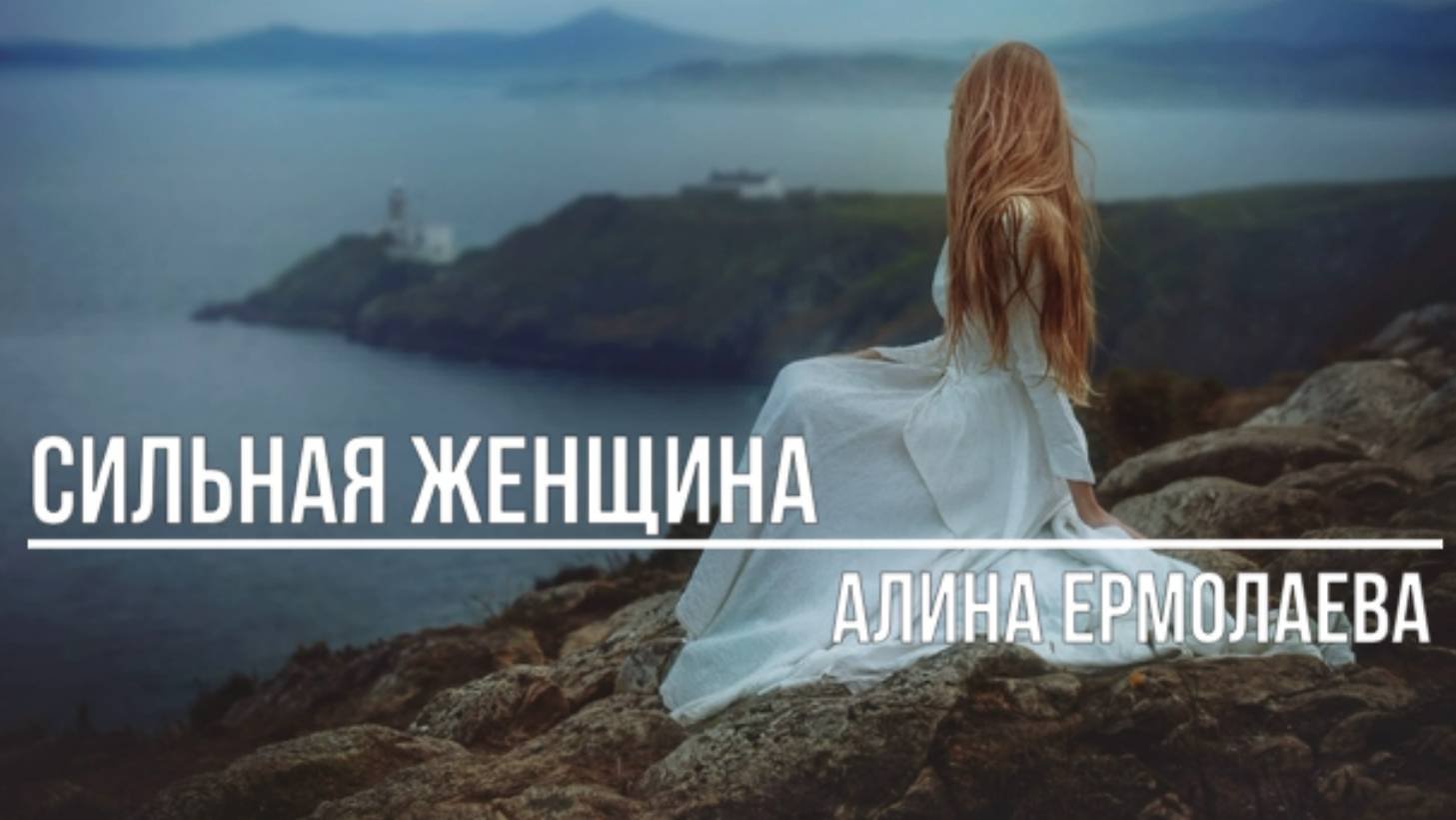 Сильная женщина