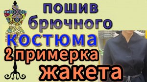ПОШИВ БРЮЧНОГО КОСТЮМА  2-я примерка жакета с цельнокроеным  рукавом