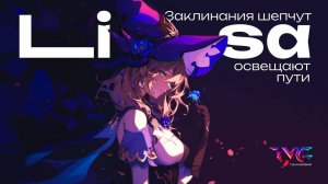 Лиза - заклинания шепчут, освещают пути | Песня из фраз и цитат | Genshin Impact музыка
