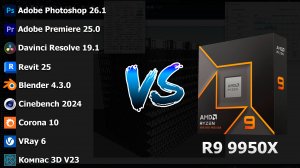 Тесты в проф. софте - RYZEN 9 9950X VS RYZEN 7 5700X.