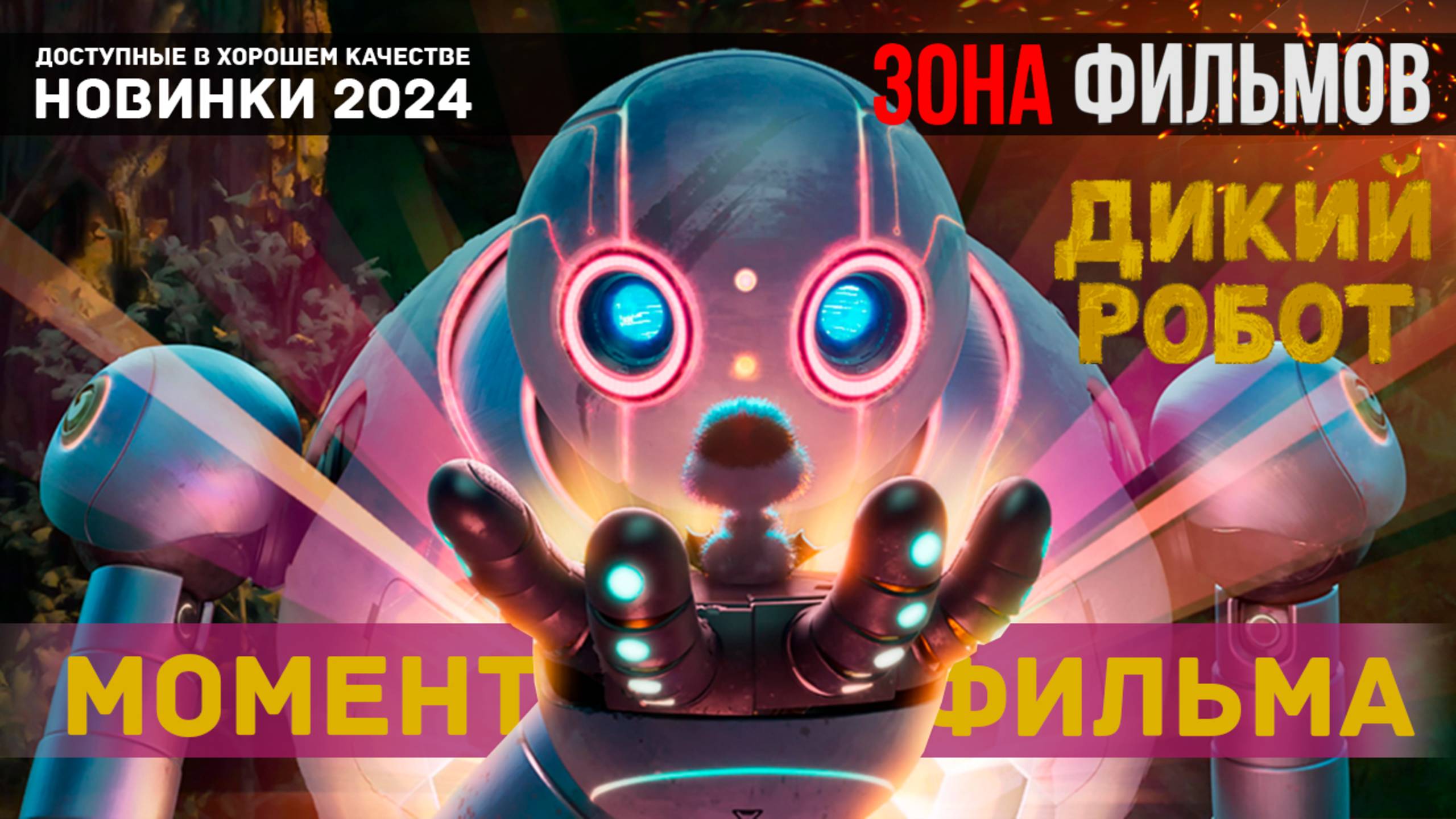 Момент из мультфильма – Дикий робот 2024 (Зона Фильмов) смотреть онлайн