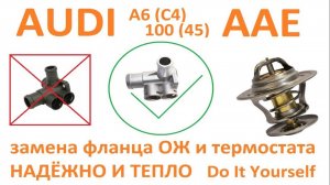 AUDI A6 (C4) / 100 (45) с мотором AAE - Замена термостата и фланца ОЖ под два датчика