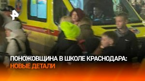 Не следили, что проносят дети внутрь: новые детали нападения в школе Краснодара / РЕН Новости