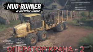 Прохождение Spintires:MudRunner-#11-Испытания Оператор крана-2.