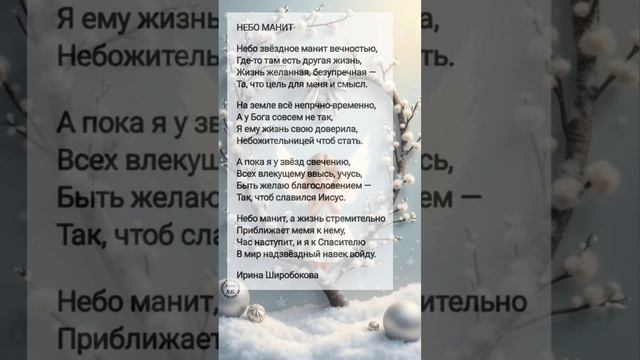 Небо манит # христианские стихи