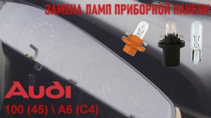 Audi 100 (45) \ A6 (C4) - Замена ламп в приборной панели