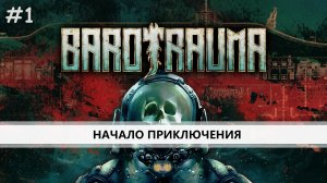 BAROTRAUMA I №1 I СУБМАРИНА НА СПУТНИКЕ ЮПИТЕРА