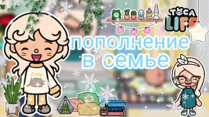 |• BLOG •| Пополнение в семье☺️ _ Capy Toca _ Тока бока _ Toca boca