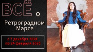 Ретроградный Марс с 7 декабря 2024 по 24 февраля 2025 года \\ Опасный период