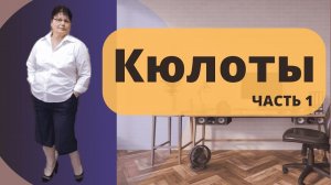 кюлоты  лекала, раскрой ,первая примерка , часть 1 ,