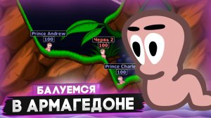 🔥БАЛУЕМСЯ С ЧЕРВЯКАМИ в Worms Armageddon.