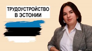 ЭСТОНИЯ. Налоги. Трудоустройство. Виза D и ВНЖ. Налог на безопасность. Курсы. Екатерина Долгушева