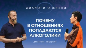 ПОЧЕМУ В ОТНОШЕНИЯХ ПОПАДАЮТСЯ АЛКОГОЛИКИ. Отрывок со встречи с Дмитрием Троцким, 06.11.2024