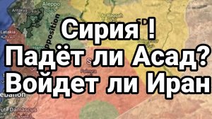 МРИЯ⚡️ 07.12.2024 ТАМИР ШЕЙХ. Сирия, Иран Сводки с фронта Новости