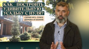 Как построить усадьбу с нуля? Серия №2. Про технологию рубки сруба, перекрытия, полы и кровлю