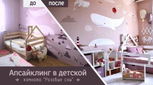 Апсайклинг в детской комнате#апсайклинг#детскаясвоимируками#декорвдетской#интерьер#дизайн