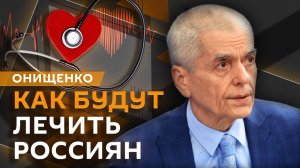 Геннадий Онищенко. Новые правила лечения россиян и суицидальные наклонности у детей