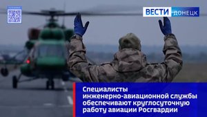 Специалисты инженерно-авиационной службы обеспечивают круглосуточную работу авиации Росгвардии в зон