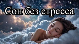 ✨Снять Стресс и Быстро Уснуть.💤 Музыка Эмбиент для Отдыха и Сна.❄️🎶 Relieve Stress.