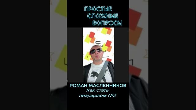 Роман Масленников - Как стать пиарщиком номер 2