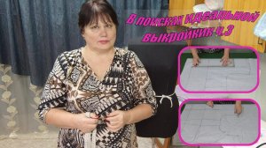 В поисках идеальной выкройки ч 3