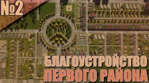 Cities Skylines II - Великая стройка!