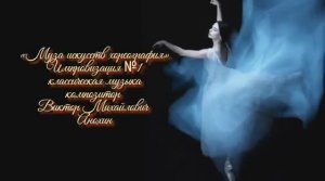 «Муза искусств - ХОРЕОГРАФИЯ» №1 КЛАССИКА импровизация фортепиано композитор Виктор Анохин