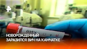 Мать винит врачей: на Камчатке выясняют причастных к заражению ребенка ВИЧ / РЕН Новости