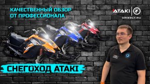 Обзор снегоходов ATAKI 200 SNOW WOLF и  ATAKI WD150